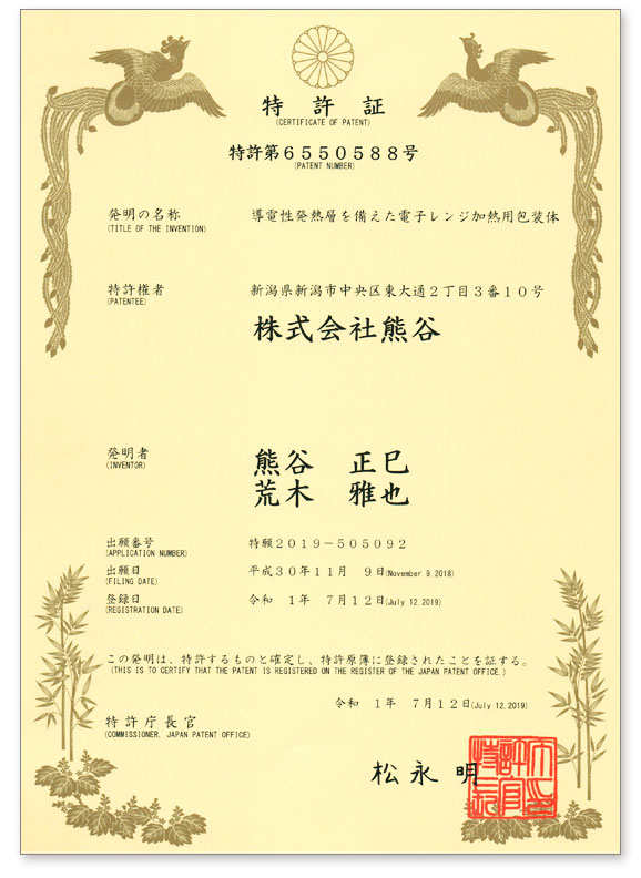 特許証、特許第6550588号